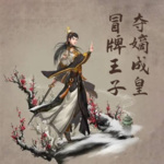 冒牌王子奪嫡成皇