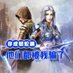 穿成蟒蛇精，他們都被我騙了