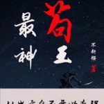 最茍神王：從出賣自己開始變強