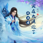 我夫君實在太謙遜了