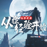 仙邪武道，從撿經(jīng)驗(yàn)開始