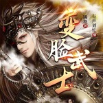變臉武士