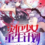災厄少女重生計劃