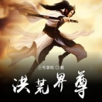 洪荒界尊