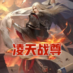 凌天戰(zhàn)尊