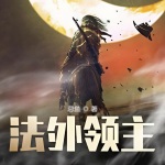 法外領主