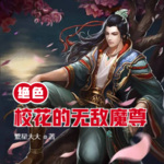 絕色校花的無敵魔尊