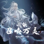 我能召喚萬靈