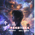 斗羅之開局我騙了比比東