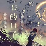 在龍