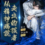 從精神病院走出的強者