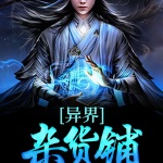 異界雜貨鋪