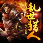亂世獵人