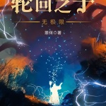 輪回之子無極限