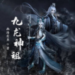 九龍神祖