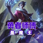 勇者的師傅是魔王