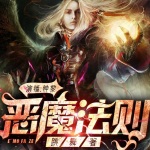 惡魔法則