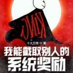 我能截取別人的系統獎勵