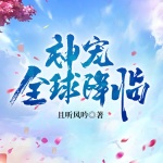 神寵全球降臨