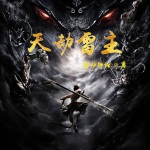 天劫雷主