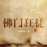 佛門狂徒
