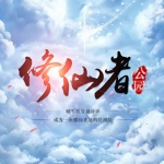 修仙者公園