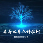 在異世界點(diǎn)科技樹