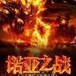 上古世紀之諾亞之戰