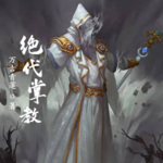 絕代掌教