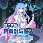 這個大陸只有劍與魔法