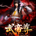 武帝尊