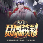 光之國：開局簽到貝利亞頭頂