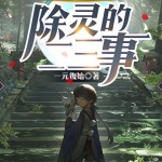 關(guān)于在日式小鎮(zhèn)除靈的二三事