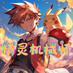 精靈機械師