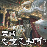 變成龍女又如何？