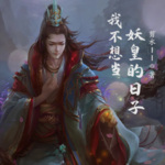我不想當妖皇的日子