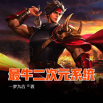 最牛二次元系統