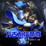 萬古不朽帝尊