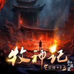 牧神記 I 熱播動漫原著 I 多人有聲劇 