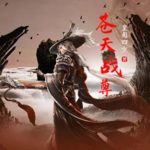 蒼天戰尊