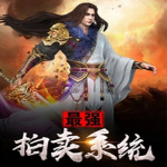 最強(qiáng)拍賣系統(tǒng) 