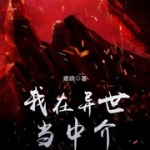 我在異世當中介