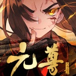 《元尊》多人有聲劇