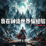我在神詭世界偷經(jīng)驗(yàn)
