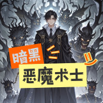 暗黑惡魔術(shù)士