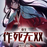 重生作死無雙