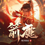 箭魔