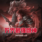 萬(wàn)界最強(qiáng)吻神