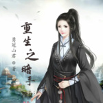 重生之暗手