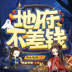 【精品多人劇】地府不差錢
